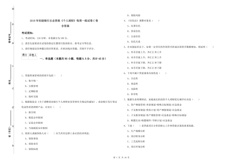 2019年初级银行从业资格《个人理财》每周一练试卷C卷 含答案.doc_第1页