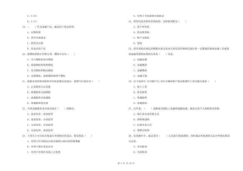 2019年初级银行从业资格《个人理财》每周一练试卷C卷 含答案.doc_第3页