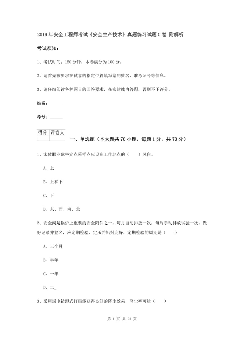 2019年安全工程师考试《安全生产技术》真题练习试题C卷 附解析.doc_第1页