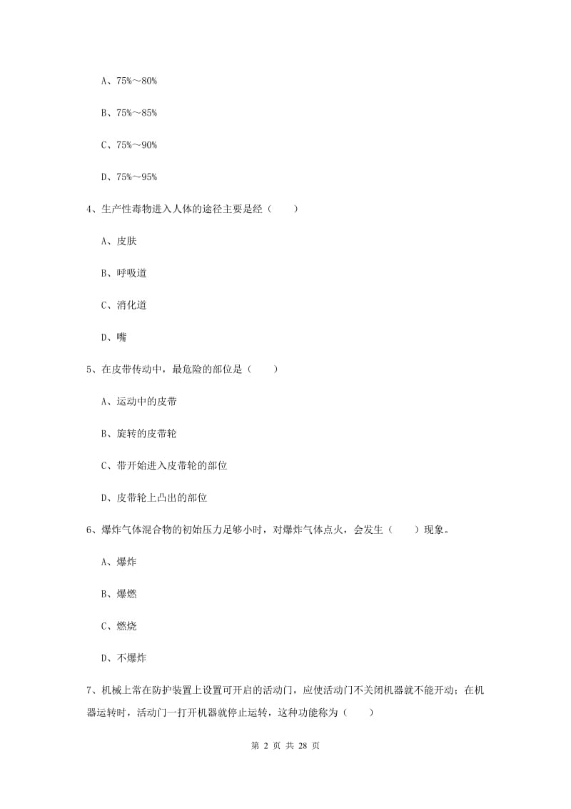 2019年安全工程师考试《安全生产技术》真题练习试题C卷 附解析.doc_第2页