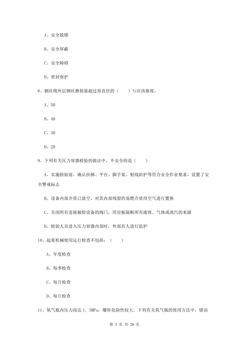 2019年安全工程师考试《安全生产技术》真题练习试题C卷 附解析.doc_第3页