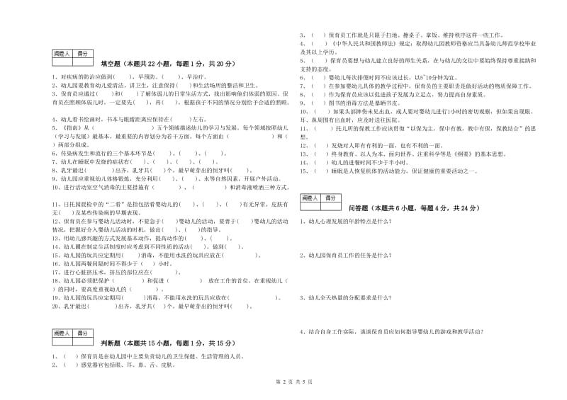 2019年国家职业资格考试《五级保育员(初级工)》能力检测试卷C卷.doc_第2页