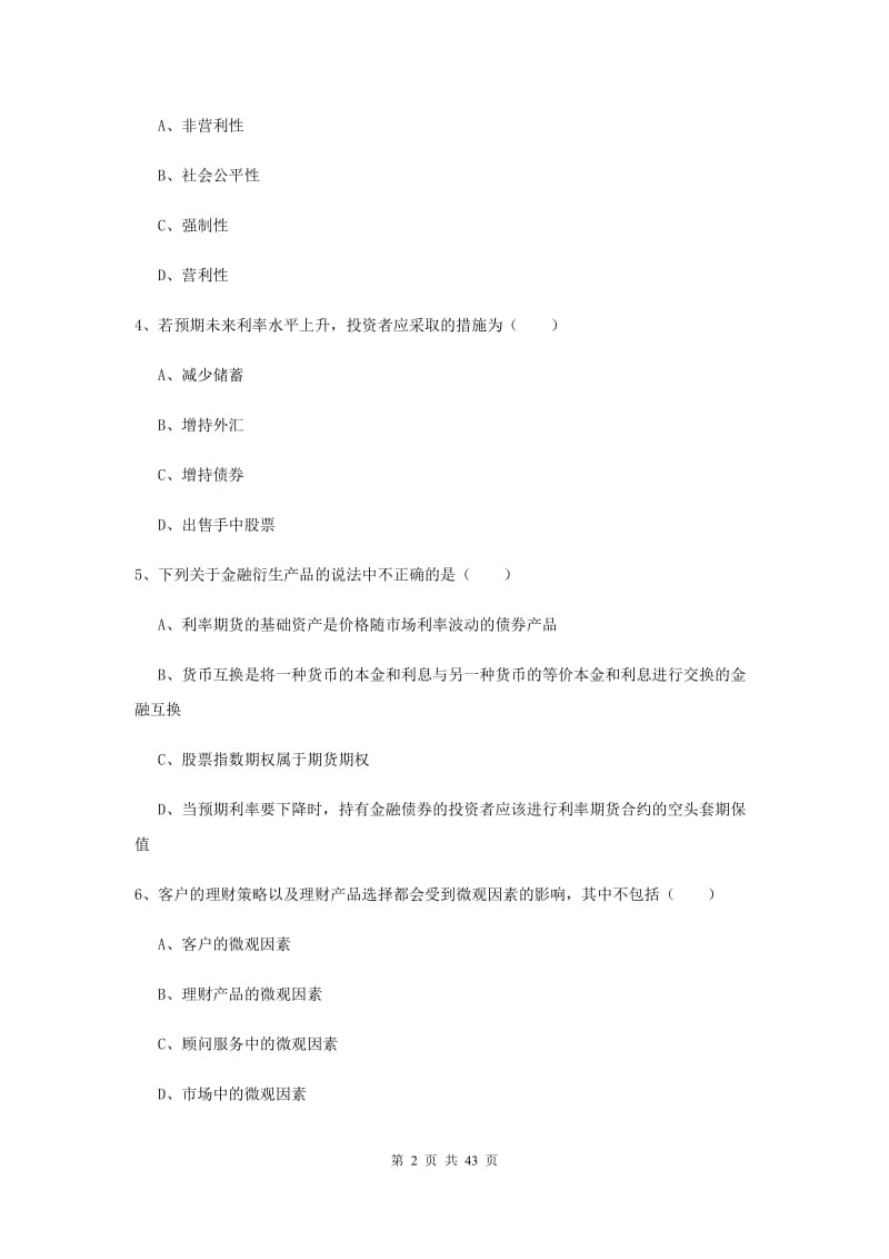 2019年中级银行从业考试《个人理财》考前练习试卷D卷 含答案.doc_第2页