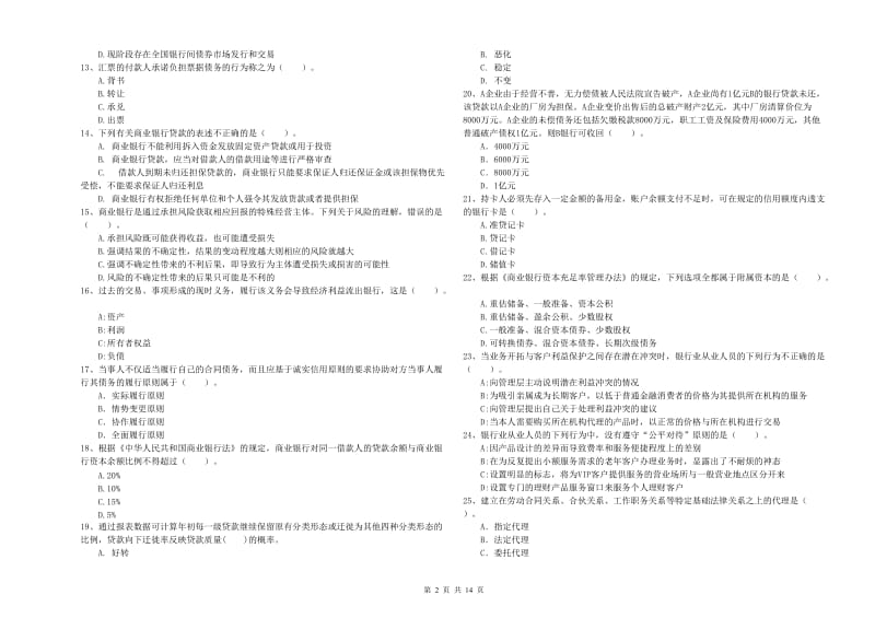 2019年初级银行从业资格考试《银行业法律法规与综合能力》考前练习试题D卷 附解析.doc_第2页