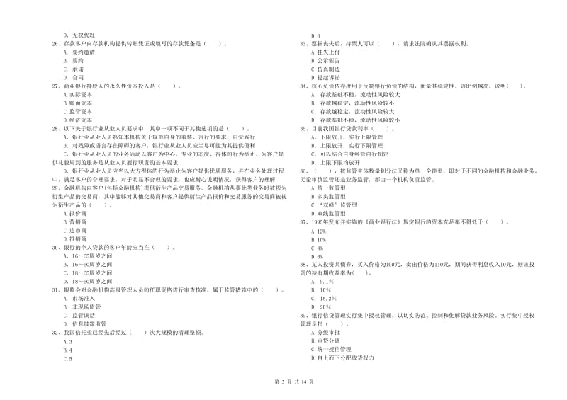 2019年初级银行从业资格考试《银行业法律法规与综合能力》考前练习试题D卷 附解析.doc_第3页