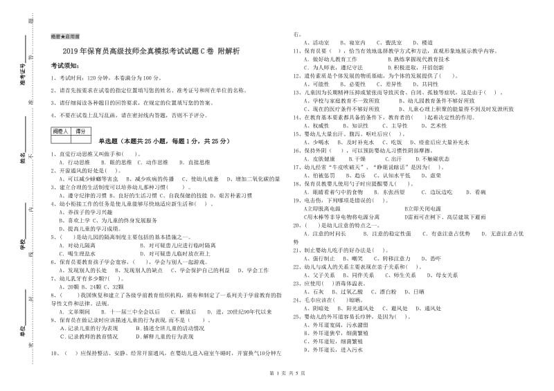 2019年保育员高级技师全真模拟考试试题C卷 附解析.doc_第1页