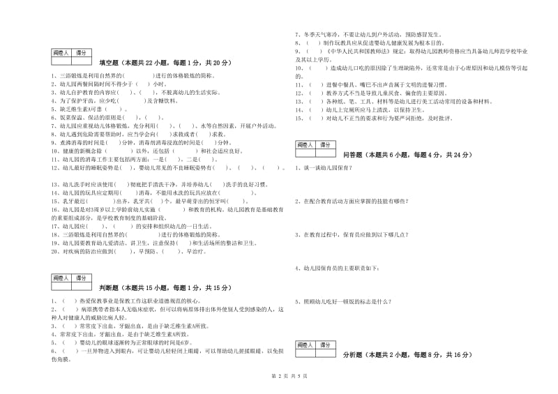 2019年保育员高级技师全真模拟考试试题C卷 附解析.doc_第2页