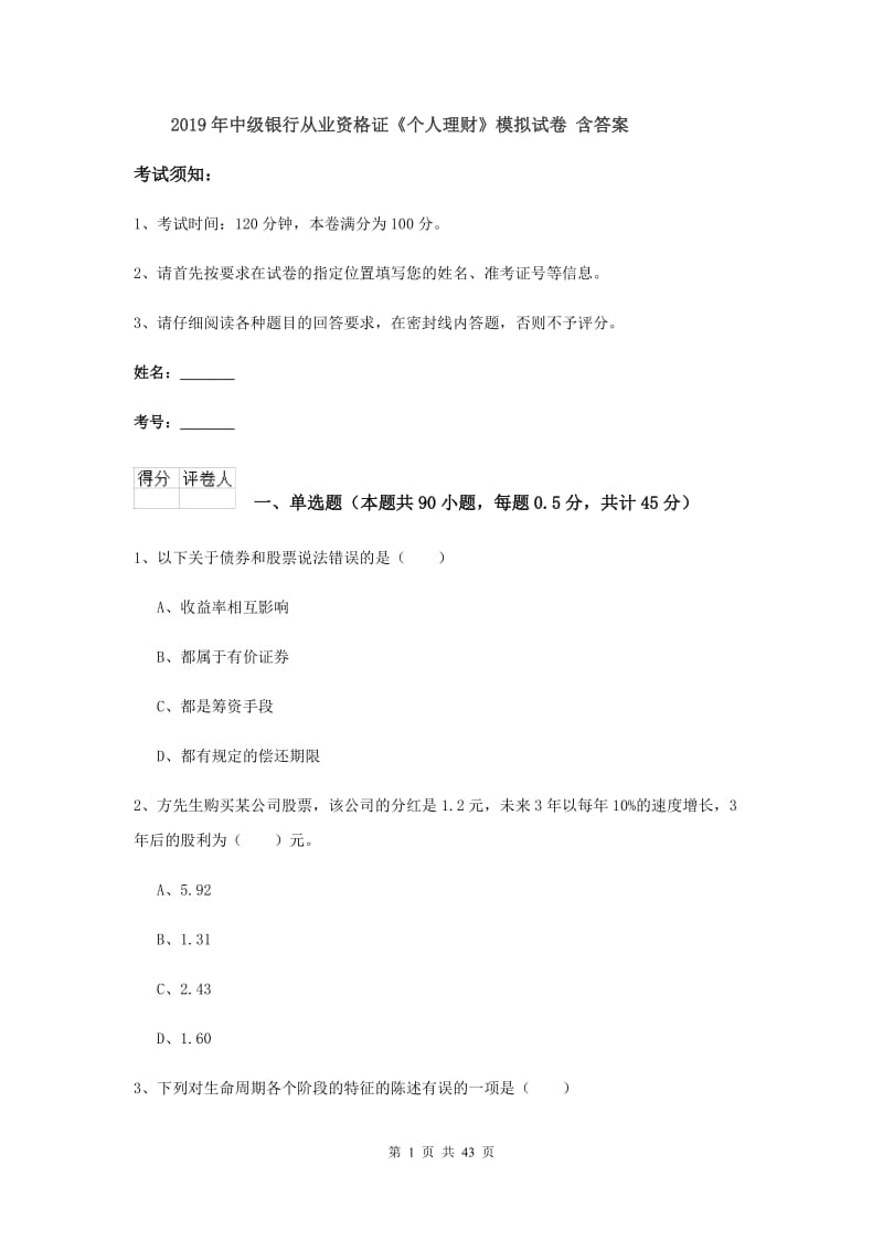 2019年中级银行从业资格证《个人理财》模拟试卷 含答案.doc_第1页