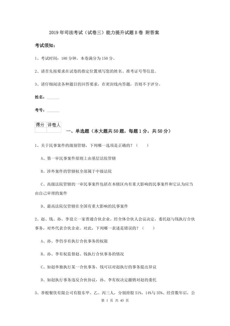 2019年司法考试（试卷三）能力提升试题B卷 附答案.doc_第1页