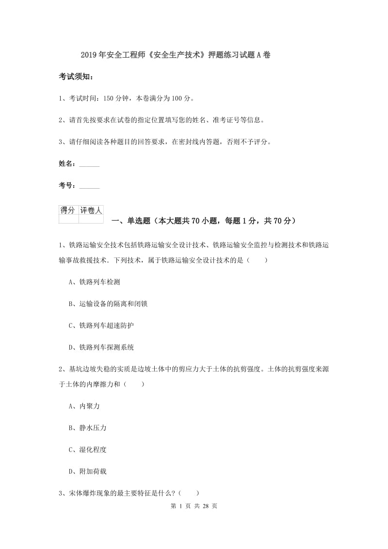 2019年安全工程师《安全生产技术》押题练习试题A卷.doc_第1页