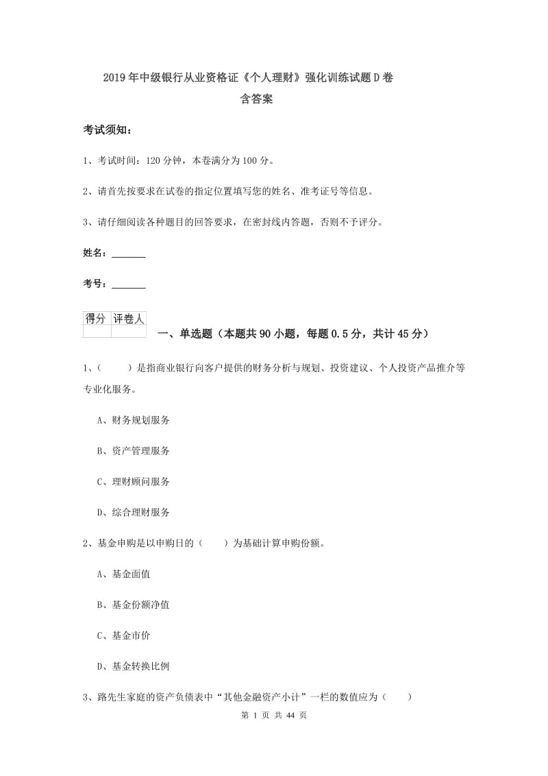 2019年中级银行从业资格证《个人理财》强化训练试题D卷 含答案.doc_第1页