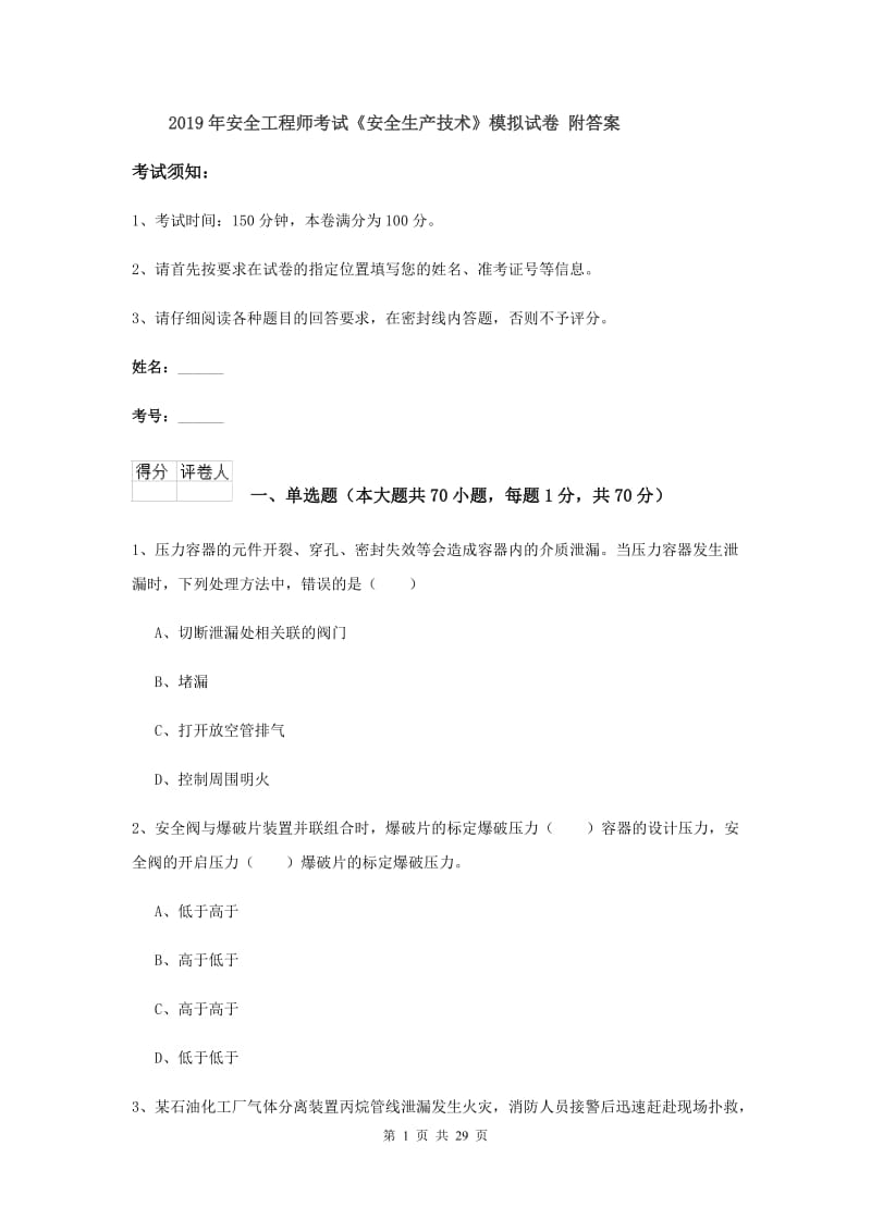 2019年安全工程师考试《安全生产技术》模拟试卷 附答案.doc_第1页