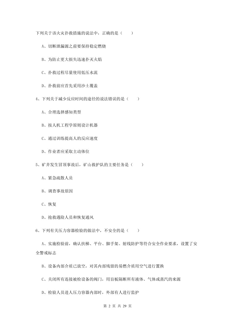 2019年安全工程师考试《安全生产技术》模拟试卷 附答案.doc_第2页