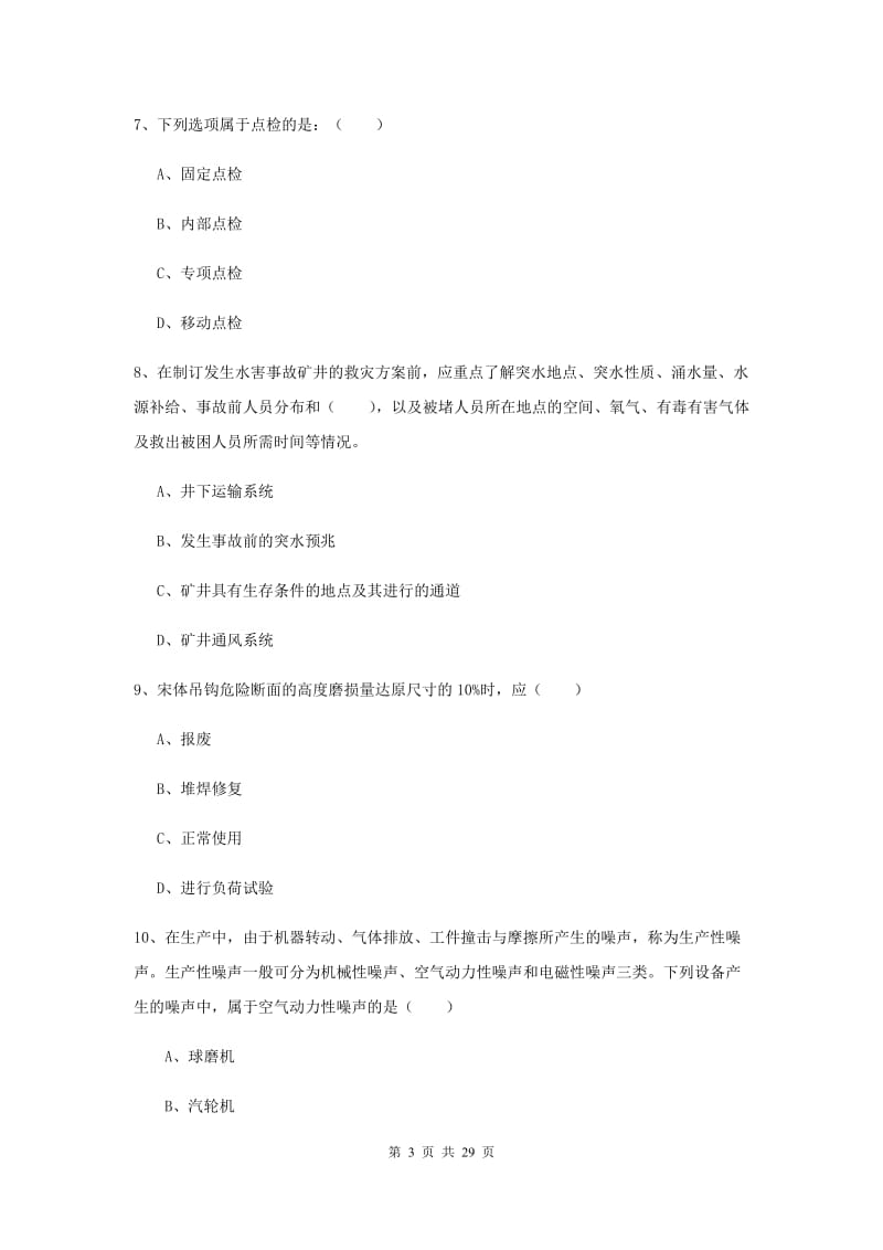 2019年安全工程师考试《安全生产技术》模拟试卷 附答案.doc_第3页