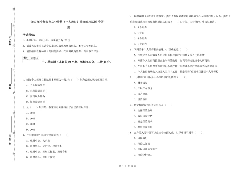 2019年中级银行从业资格《个人理财》综合练习试题 含答案.doc_第1页