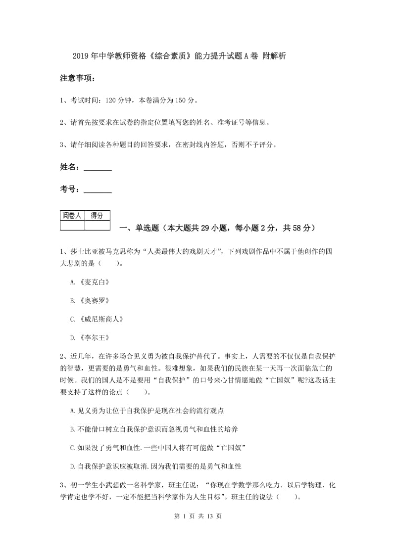 2019年中学教师资格《综合素质》能力提升试题A卷 附解析.doc_第1页