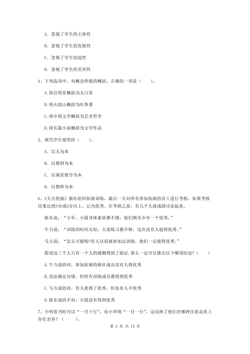 2019年中学教师资格《综合素质》能力提升试题A卷 附解析.doc_第2页