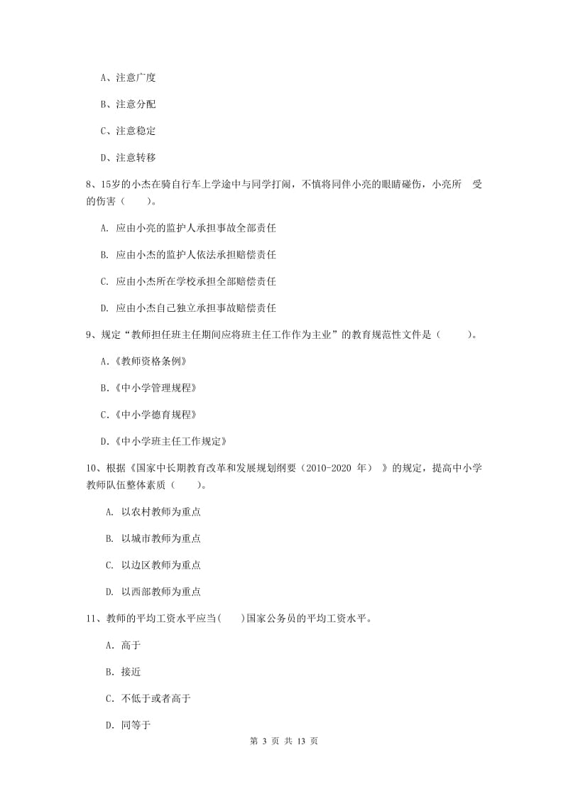 2019年中学教师资格《综合素质》能力提升试题A卷 附解析.doc_第3页