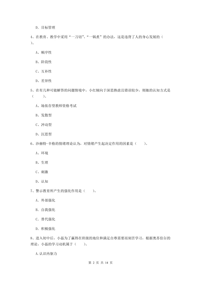 2019年中学教师资格考试《教育知识与能力》能力提升试题 附答案.doc_第2页