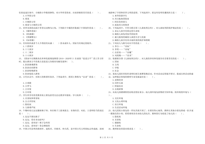 2019年上半年教师职业资格考试《综合素质（幼儿）》过关检测试卷A卷.doc_第2页