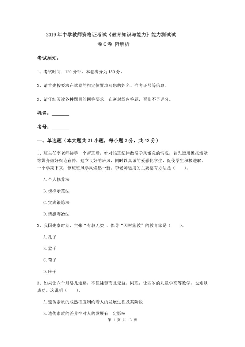 2019年中学教师资格证考试《教育知识与能力》能力测试试卷C卷 附解析.doc_第1页