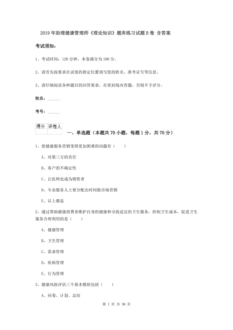 2019年助理健康管理师《理论知识》题库练习试题B卷 含答案.doc_第1页