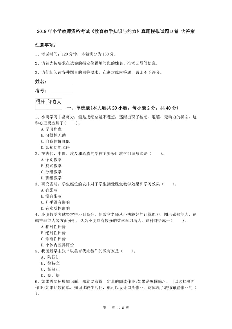 2019年小学教师资格考试《教育教学知识与能力》真题模拟试题D卷 含答案.doc_第1页