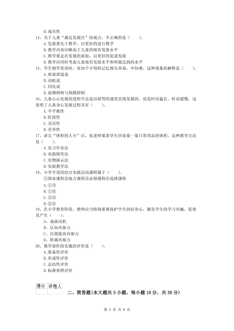 2019年小学教师资格考试《教育教学知识与能力》真题模拟试题D卷 含答案.doc_第3页