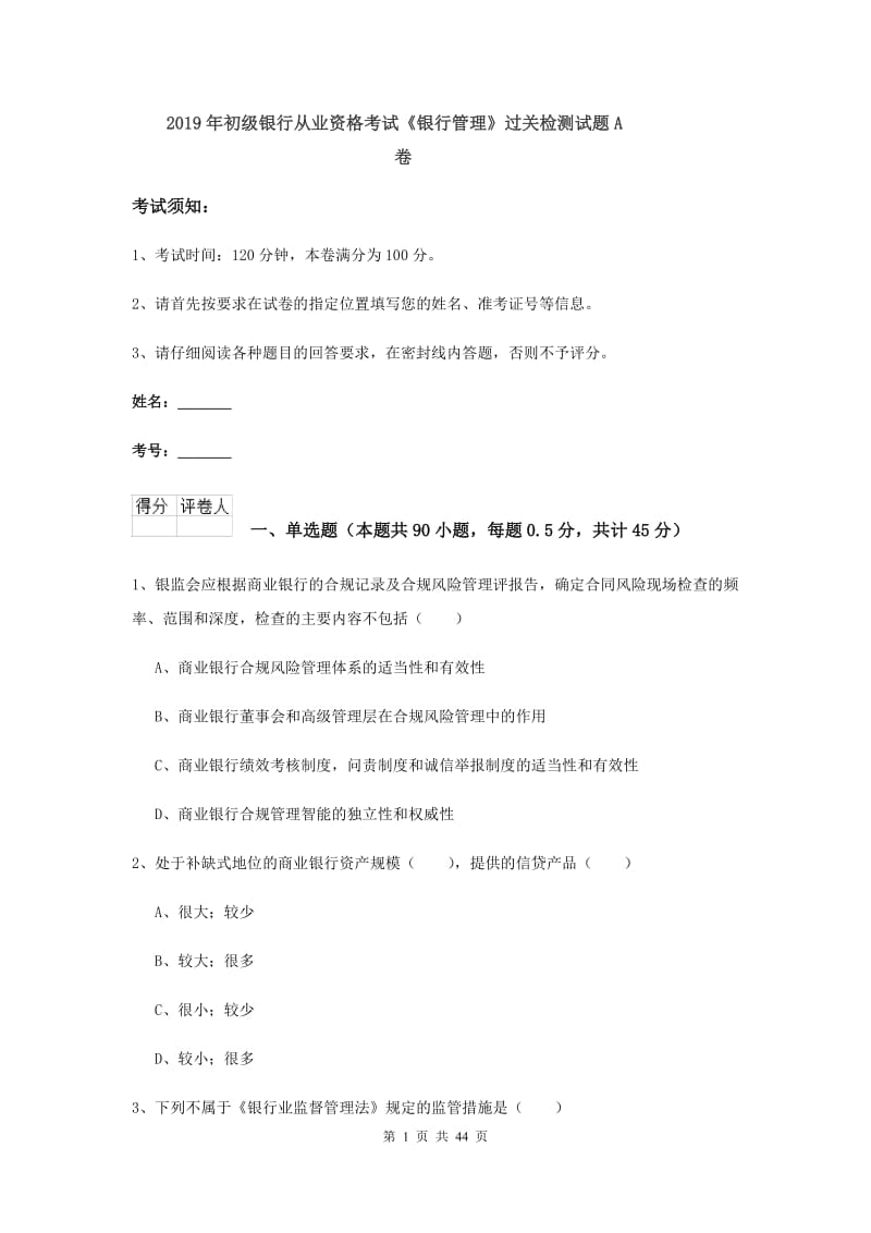 2019年初级银行从业资格考试《银行管理》过关检测试题A卷.doc_第1页