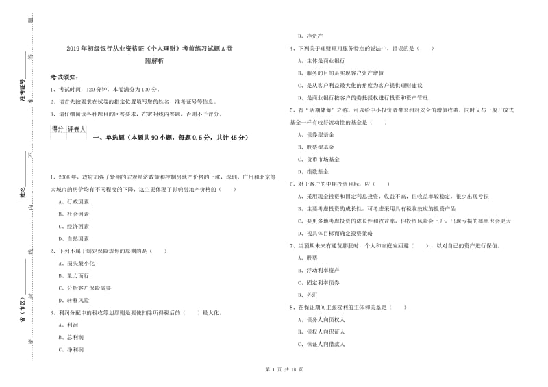 2019年初级银行从业资格证《个人理财》考前练习试题A卷 附解析.doc_第1页