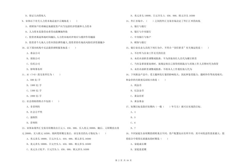 2019年初级银行从业资格证《个人理财》考前练习试题A卷 附解析.doc_第2页