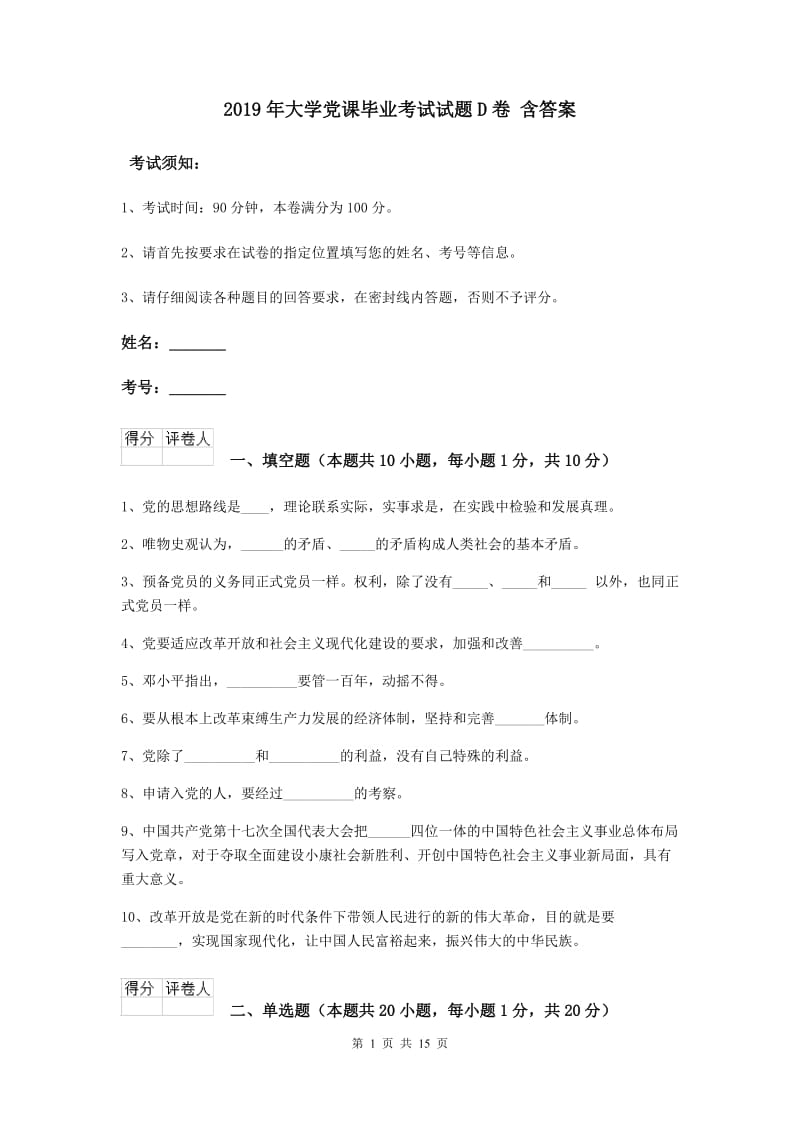 2019年大学党课毕业考试试题D卷 含答案.doc_第1页