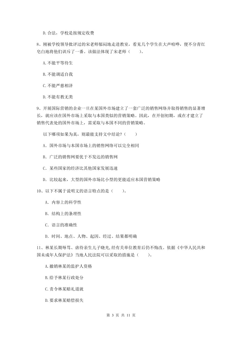 2019年中学教师资格考试《综合素质》能力检测试卷C卷 附解析.doc_第3页