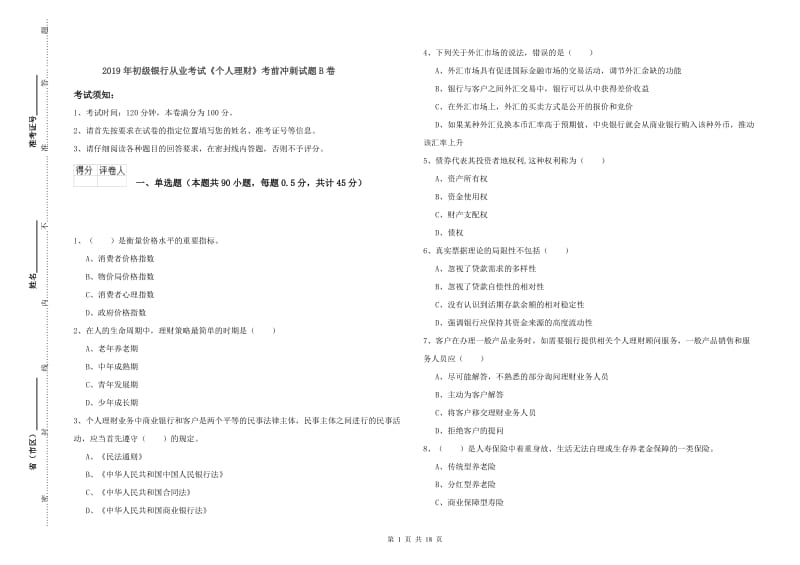 2019年初级银行从业考试《个人理财》考前冲刺试题B卷.doc_第1页