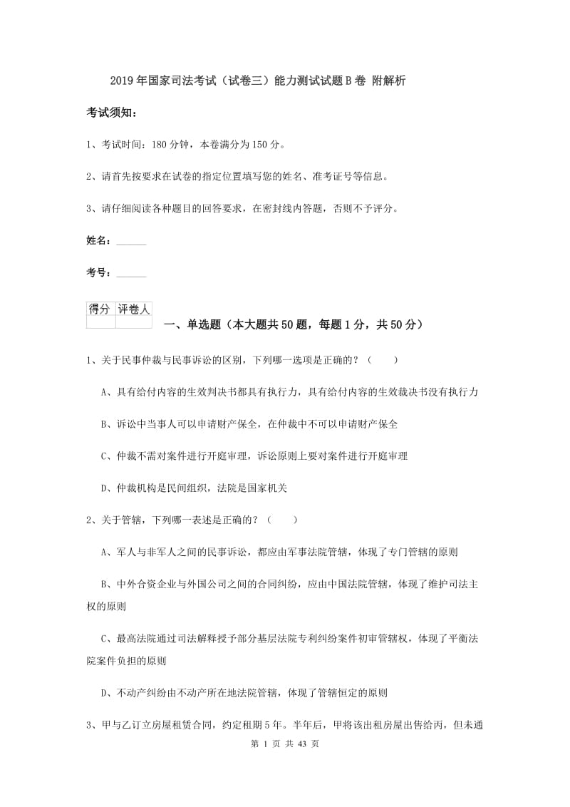 2019年国家司法考试（试卷三）能力测试试题B卷 附解析.doc_第1页