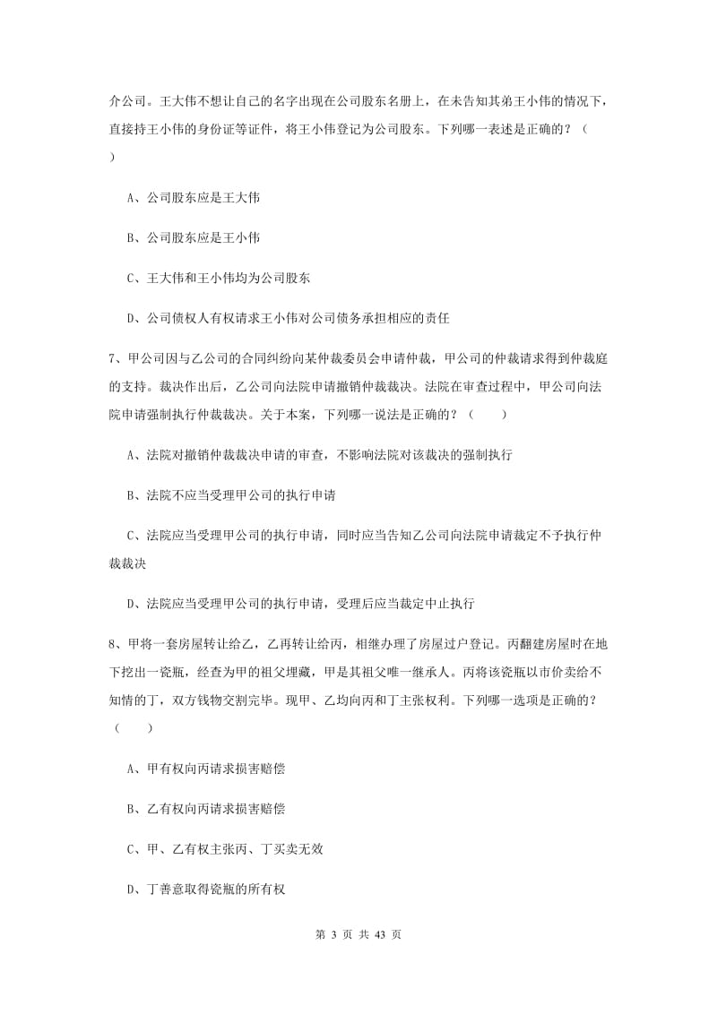 2019年国家司法考试（试卷三）能力测试试题B卷 附解析.doc_第3页