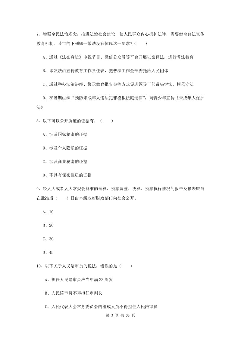 2019年司法考试（试卷一）过关检测试题A卷 附解析.doc_第3页