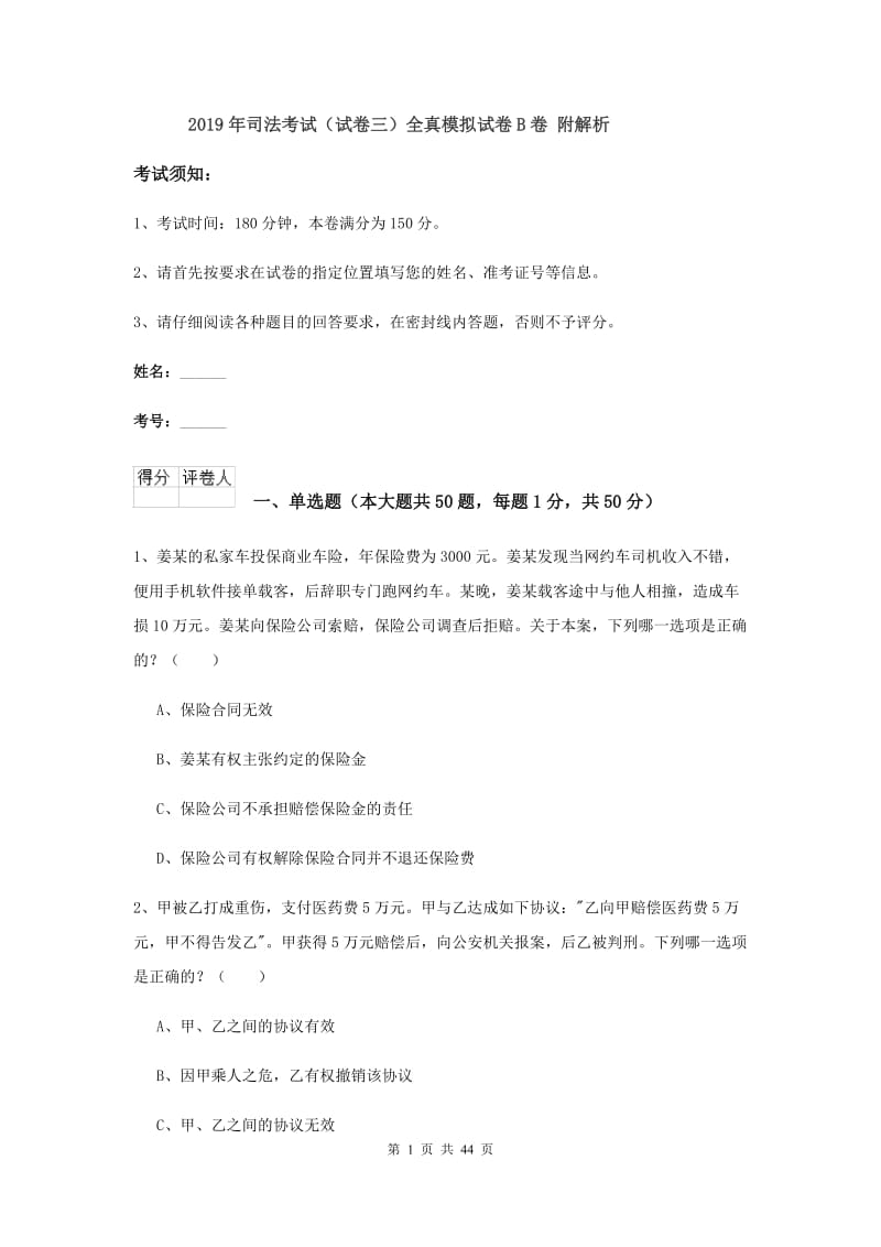 2019年司法考试（试卷三）全真模拟试卷B卷 附解析.doc_第1页