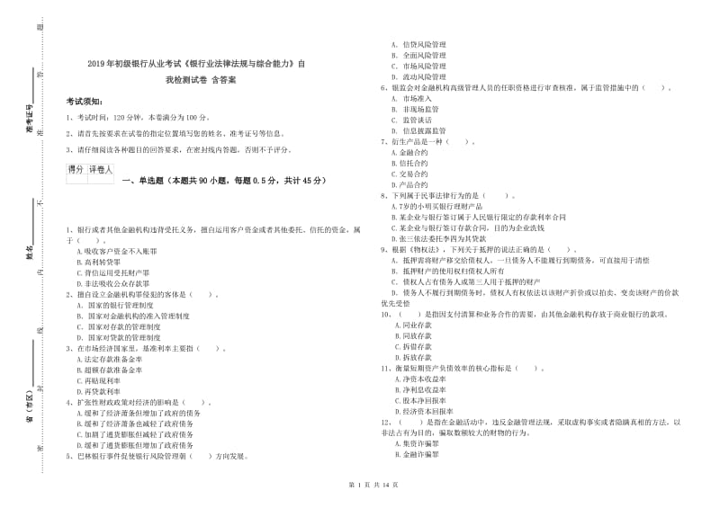 2019年初级银行从业考试《银行业法律法规与综合能力》自我检测试卷 含答案.doc_第1页