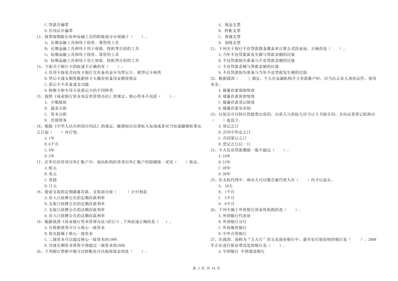 2019年初级银行从业考试《银行业法律法规与综合能力》自我检测试卷 含答案.doc_第2页