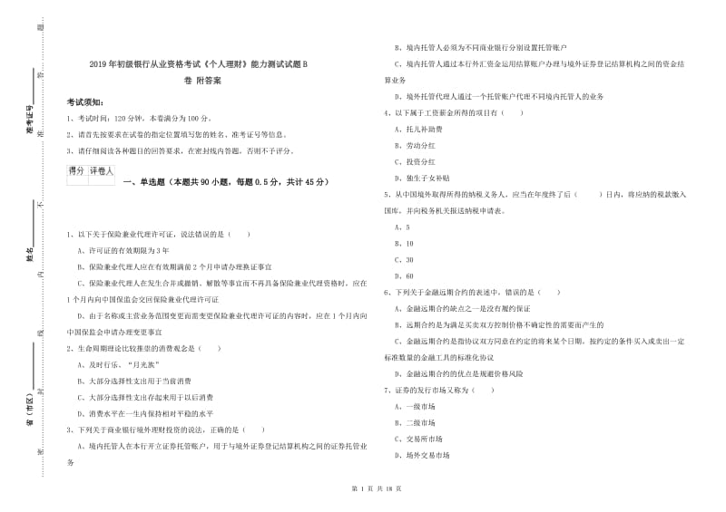 2019年初级银行从业资格考试《个人理财》能力测试试题B卷 附答案.doc_第1页