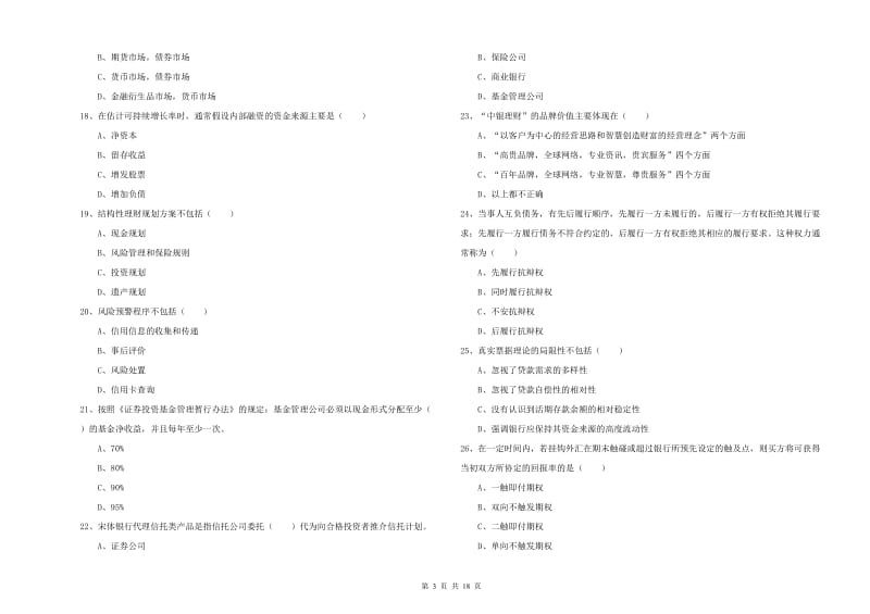 2019年初级银行从业资格考试《个人理财》能力测试试题B卷 附答案.doc_第3页