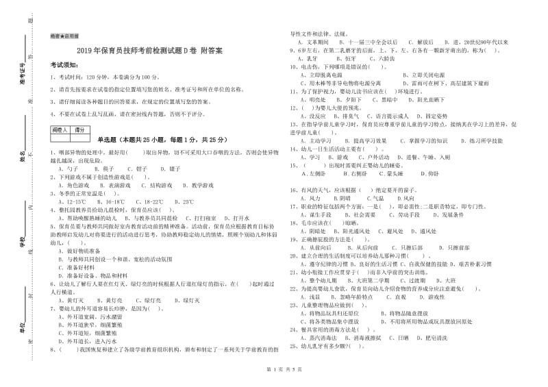 2019年保育员技师考前检测试题D卷 附答案.doc_第1页