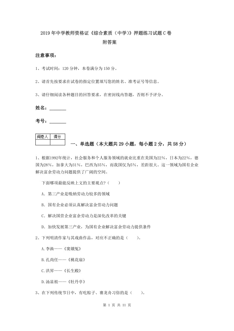 2019年中学教师资格证《综合素质（中学）》押题练习试题C卷 附答案.doc_第1页