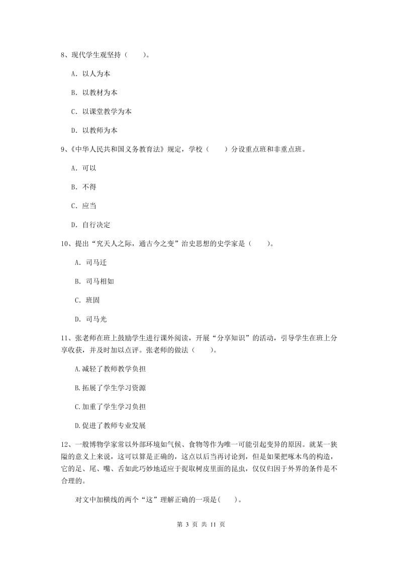 2019年中学教师资格证《综合素质（中学）》押题练习试题C卷 附答案.doc_第3页