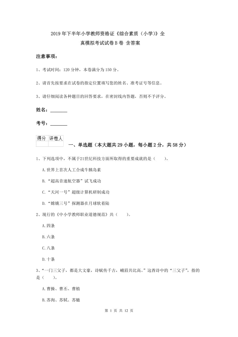 2019年下半年小学教师资格证《综合素质（小学）》全真模拟考试试卷B卷 含答案.doc_第1页