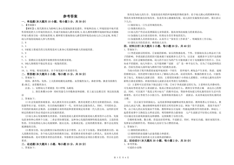 2019年幼儿教师资格证《幼儿保教知识与能力》真题练习试题C卷.doc_第3页