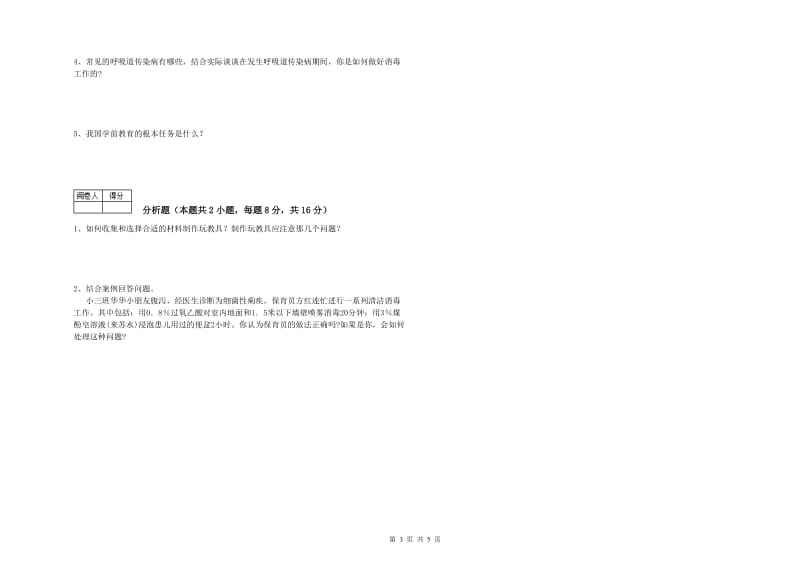 2019年中级保育员过关检测试题B卷 附解析.doc_第3页