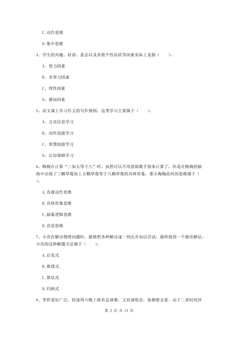 2019年中学教师资格证考试《教育知识与能力》全真模拟考试试卷A卷 附答案.doc_第2页