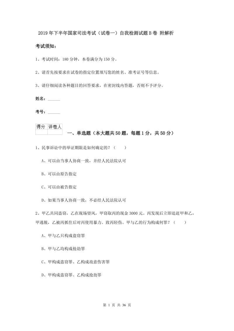 2019年下半年国家司法考试（试卷一）自我检测试题B卷 附解析.doc_第1页